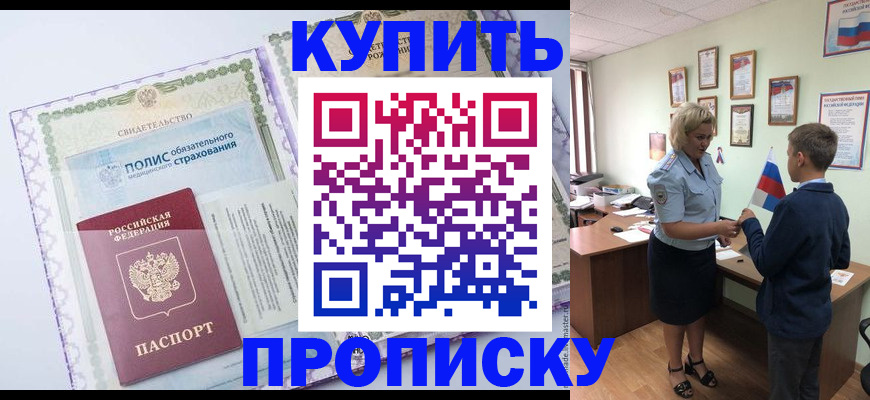 прописка от собственника в Полысаево